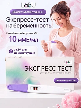 Экспресс-тест LabU для определения беременности в моче, 1 шт